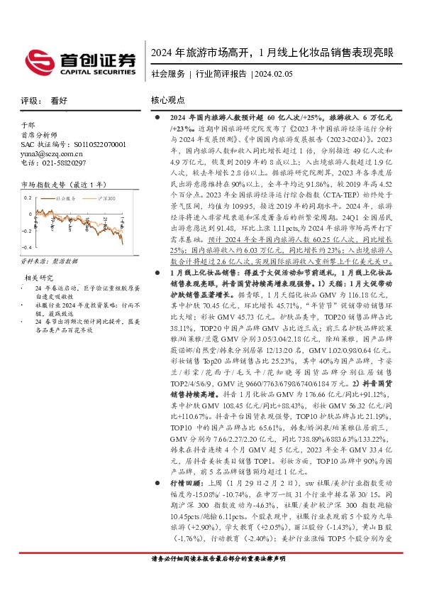 社会服务：2024年旅游市场高开，1月线上化妆品销售表现亮眼