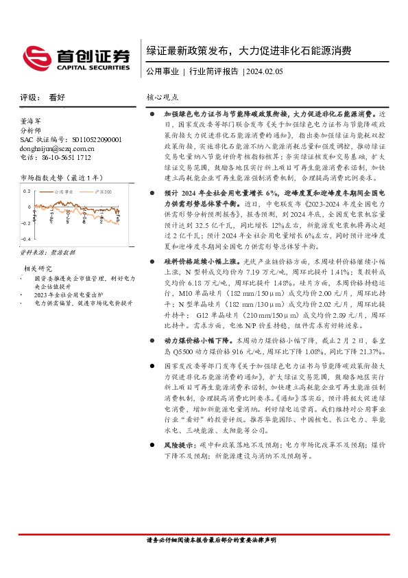 公用事业行业简评报告：绿证最新政策发布，大力促进非化石能源消费