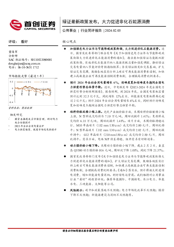 公用事业行业简评报告：绿证最新政策发布，大力促进非化石能源消费