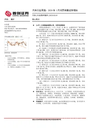 汽车行业周报：2024年1月问界销量逆势增长