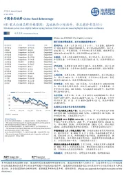 HTI重点白酒品牌价格跟踪：高端批价小幅抬升，普五提价彰显信心