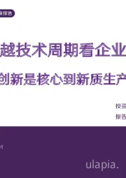 传媒行业深度报告：从微软穿越技术周期看企业发展路径 从创新是核心到新质生产力