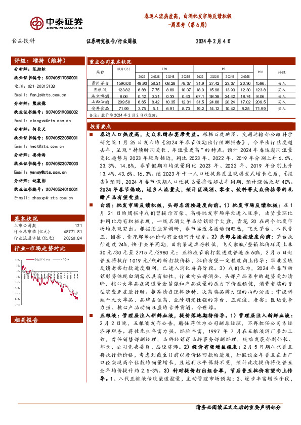 食品饮料行业周思考(第6周)：春运人流热度高，白酒批发市场反馈积极