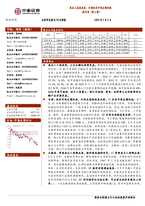 食品饮料行业周思考(第6周)：春运人流热度高，白酒批发市场反馈积极