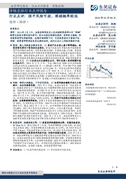 非银金融行业点评报告：行业点评：强平风险可控，踩踏概率较低