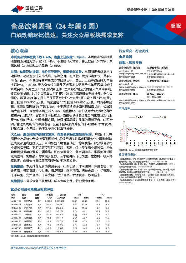 食品饮料周报(24年第5周)：白酒动销环比提速，关注大众品板块需求复苏
