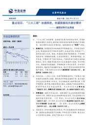 建筑材料行业周报：重点项目、“三大工程”加速推进，有望提振相关建材需求