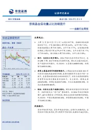 金融行业周报：券商基金保有量占比持续提升