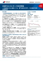 机械行业2024年2月投资策略：1月制造业PMI指数49.2%，景气度环比回升，关注通用设备投资机会