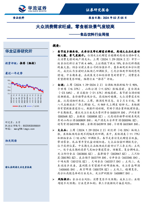 食品饮料行业周报：大众消费需求旺盛，零食板块景气度较高