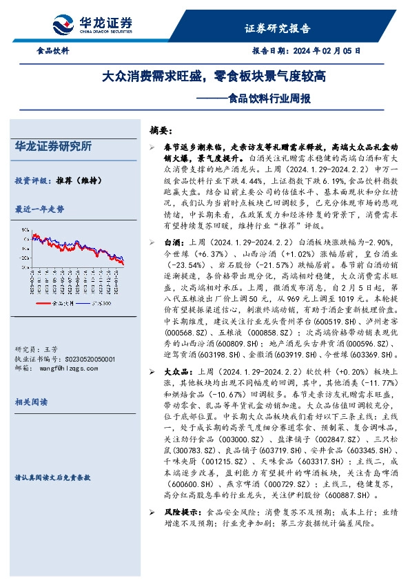 食品饮料行业周报：大众消费需求旺盛，零食板块景气度较高