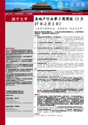 房地产行业第 5 周周报（1月：27 日-2月 2 日）上海苏州限购优化，多地落地“项目白名单”