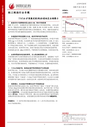 轻工制造行业专题:TikTok扩张激发欧洲&拉美地区出海潜力