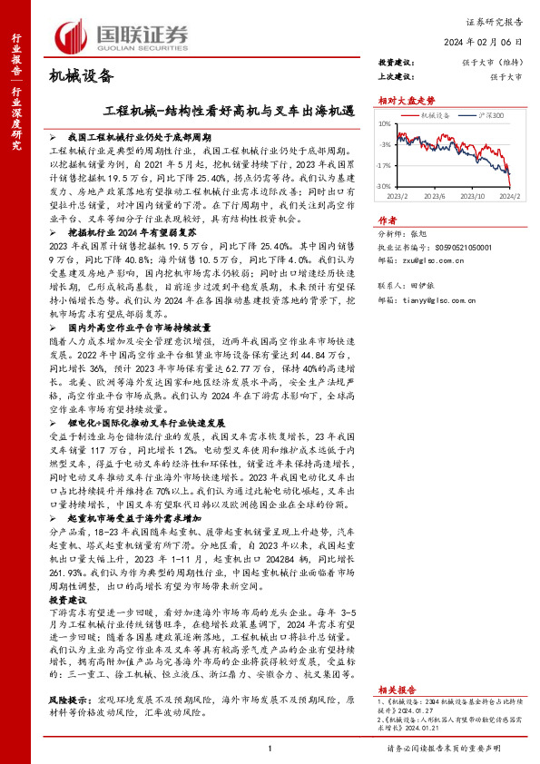 机械设备：工程机械-结构性看好高机与叉车出海机遇