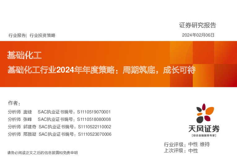 基础化工行业2024年年度策略：周期筑底，成长可待