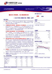 2024年员工持股计划（草案）点评：激发员工积极性，助力新战略目标