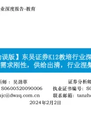 【勘误版】K12教培行业深度:需求刚性,供给出清,行业涅槃