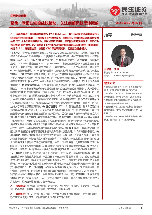 医药行业周报：聚焦一季报业绩高成长板块，关注底部超跌反转标的