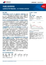 传媒互联网周报：全球移动应用使用量创新高，2024年首批进口版号发放