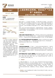 房地产行业周报：上海松绑住房限购，首批地产“白名单”陆续落地