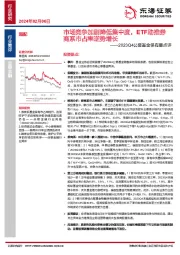 2023Q4公募基金保有量点评：市场竞争加剧降低集中度，ETF助推券商系市占率逆势增长