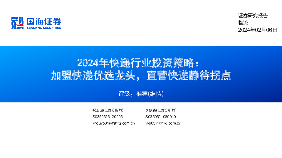 2024年快递行业投资策略：加盟快递优选龙头，直营快递静待拐点