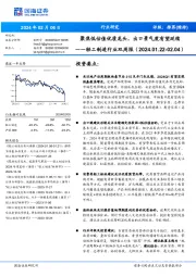 轻工制造行业双周报(2024.01.22-02.04):聚焦低估值优质龙头,出口景气度有望延续