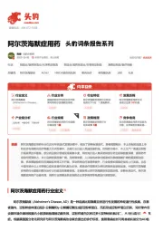 阿尔茨海默症用药 头豹词条报告系列
