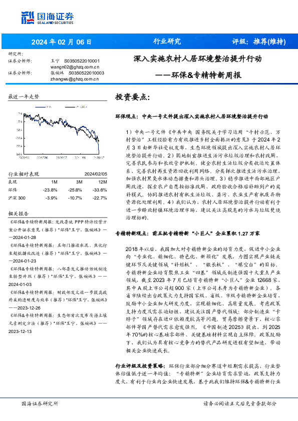 环保&专精特新周报：深入实施农村人居环境整治提升行动