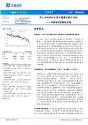 环保&专精特新周报：深入实施农村人居环境整治提升行动