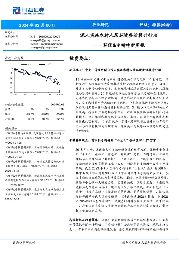 环保&专精特新周报：深入实施农村人居环境整治提升行动