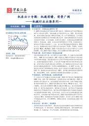 机械行业出海系列一：机床出口专题：机遇前瞻，前景广阔