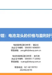 锂电专题:电池龙头的价格与盈利好于预期