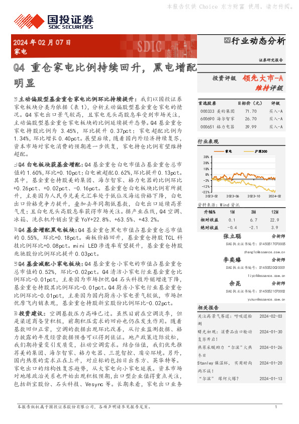家电：Q4重仓家电比例持续回升，黑电增配明显