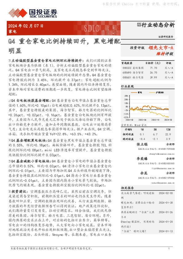 家电：Q4重仓家电比例持续回升，黑电增配明显