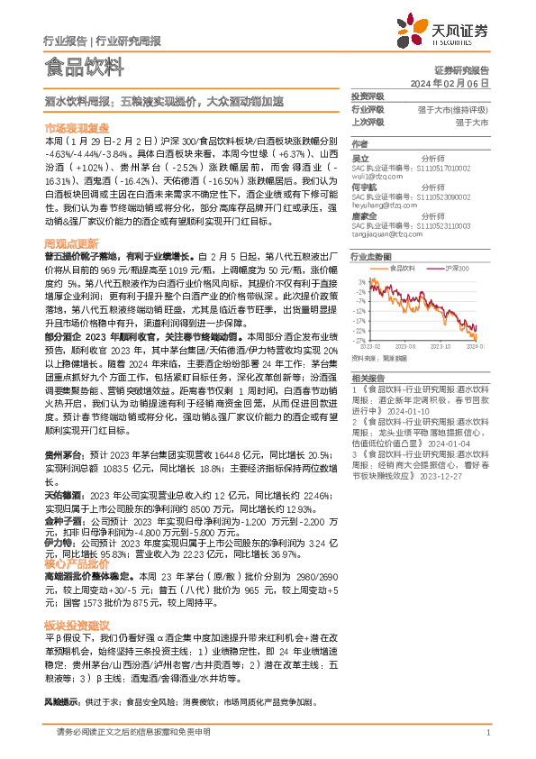 食品饮料行业酒水饮料周报：五粮液实现提价，大众酒动销加速