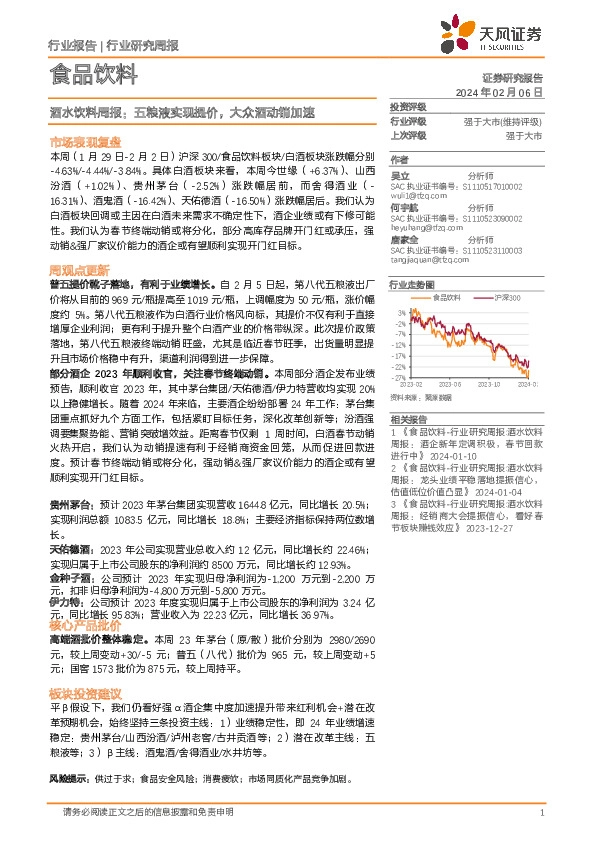 食品饮料行业酒水饮料周报：五粮液实现提价，大众酒动销加速