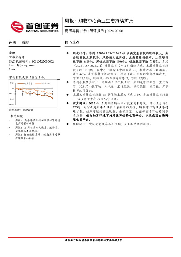 商贸零售行业周报：购物中心商业生态持续扩张