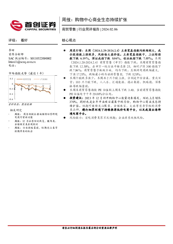 商贸零售行业周报：购物中心商业生态持续扩张