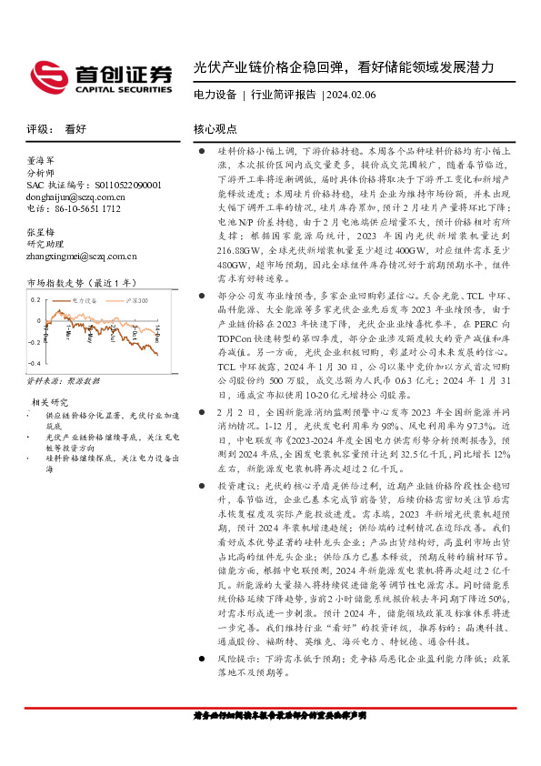 电力设备行业简评报告：光伏产业链价格企稳回弹，看好储能领域发展潜力