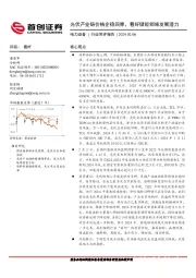 电力设备行业简评报告：光伏产业链价格企稳回弹，看好储能领域发展潜力