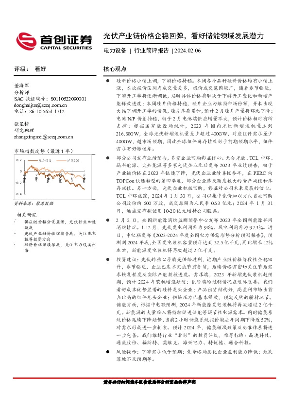 电力设备行业简评报告：光伏产业链价格企稳回弹，看好储能领域发展潜力