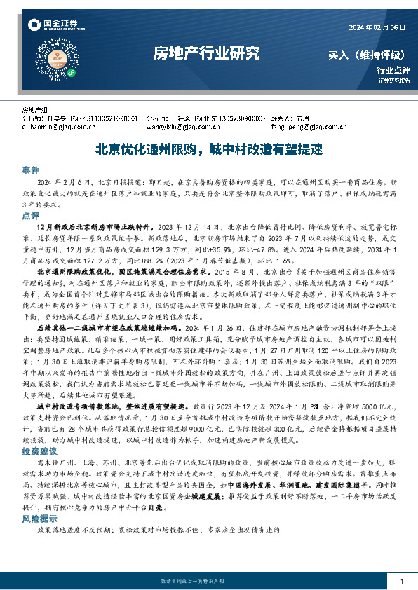 房地产行业研究：北京优化通州限购，城中村改造有望提速