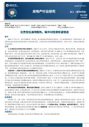 房地产行业研究：北京优化通州限购，城中村改造有望提速