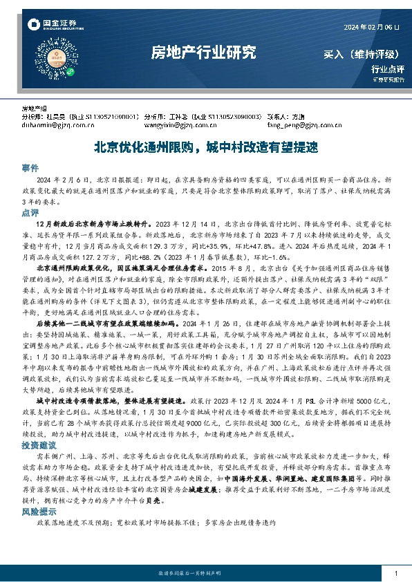 房地产行业研究：北京优化通州限购，城中村改造有望提速