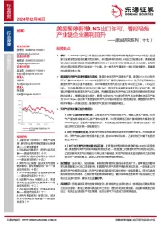 原油研究系列（十七）：美国暂停新增LNG出口许可，看好轻烃产业链企业盈利回升