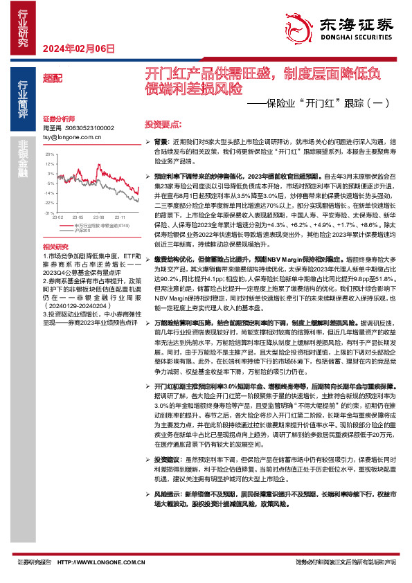 保险业“开门红”跟踪（一）：开门红产品供需旺盛，制度层面降低负债端利差损风险