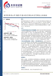 其他医药医疗行业周报：国家医保局公布2023年基本医疗保险和生育保险主要指标