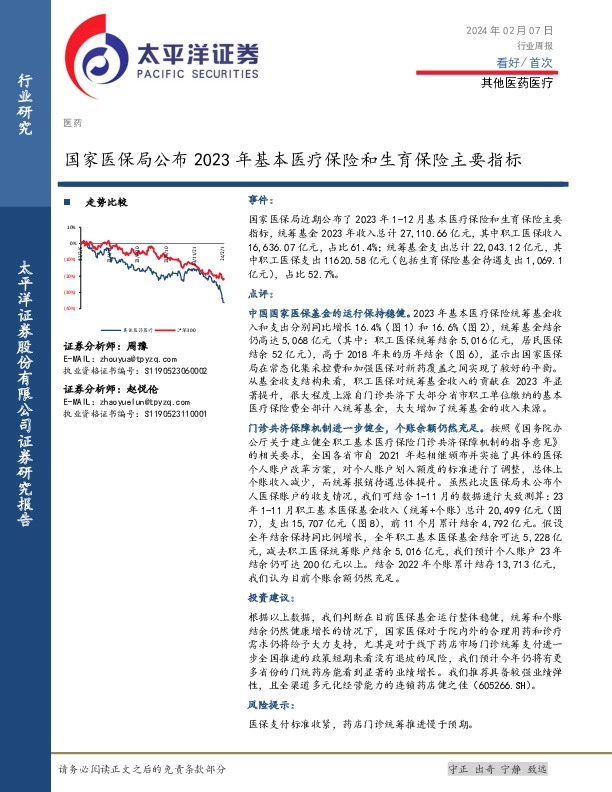 其他医药医疗行业周报：国家医保局公布2023年基本医疗保险和生育保险主要指标
