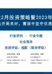 社服行业2月投资策略暨2023年业绩前瞻：春运开局良好，震荡中坚守优质龙头